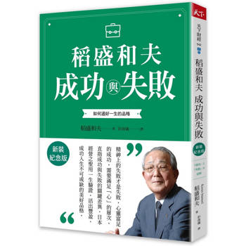 【電子書】稻盛和夫  成功與失敗（新裝紀念版）