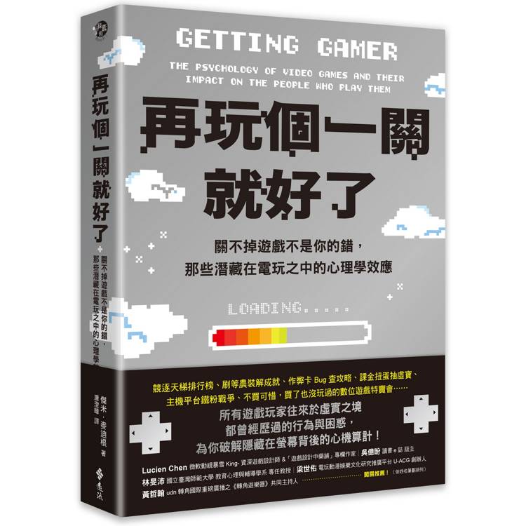 再玩個一關就好了：關不掉遊戲不是你的錯，那些潛藏在電玩之中的心理學效應【金石堂、博客來熱銷】