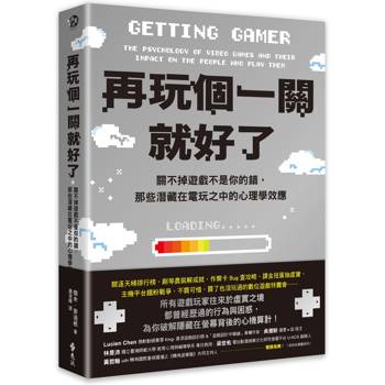 再玩個一關就好了：關不掉遊戲不是你的錯，那些潛藏在電玩之中的心理學效應