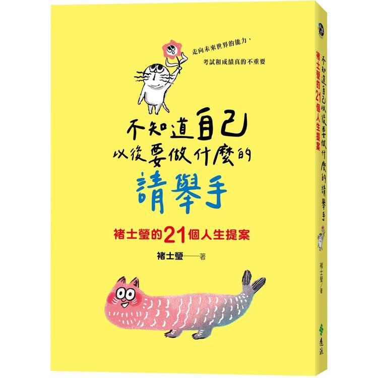 不知道自己以後要做什麼的請舉手：褚士瑩的21個人生提案【金石堂、博客來熱銷】