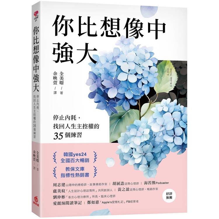 你比想像中強大：停止內耗，找回人生主控權的35個練習【金石堂、博客來熱銷】