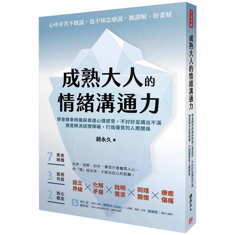 成熟大人的情緒溝通力:學會精準辨識與表達心理感受,不討好並講出不滿,澈底解決述情障礙,打造優質的人際關係 成熟大人的情緒溝通力:學會精準辨識與表達心理感受,不討好並講出不滿,澈底解決述情障礙,打造優質的人際關係