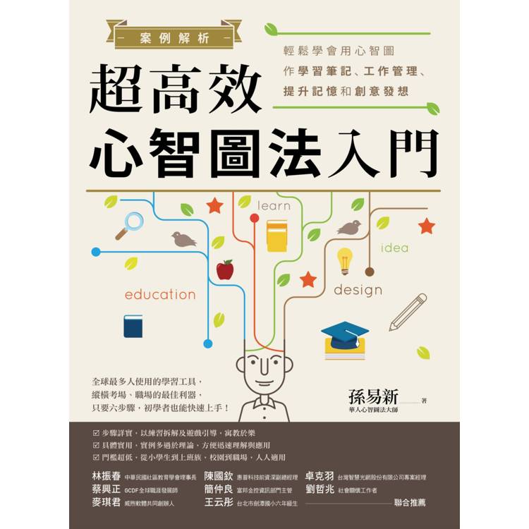 案例解析！超高效心智圖法入門：輕鬆學會用心智圖作學習筆記、工作管理、提升記憶和創意發想【金石堂、博客來熱銷】