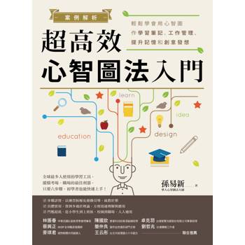 【電子書】案例解析！超高效心智圖法入門：輕鬆學會用心智圖作學習筆記、工作管理、提升記憶和創意發想