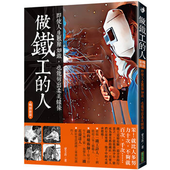 【電子書】做鐵工的人：即使人生艱難如鐵，也能彎出柔美線條