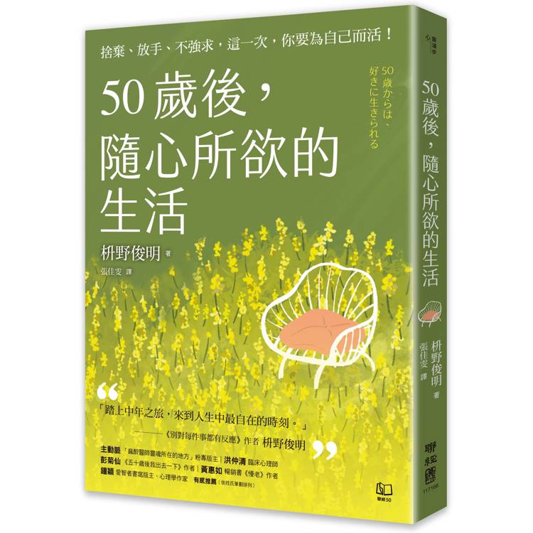 50歲後，隨心所欲的生活：捨棄、放手、不強求，這一次，你要為自己而活！[隨書附「自在生活金句卡」]【金石堂、博客來熱銷】