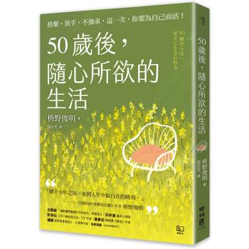 50歲後，隨心所欲的生活：捨棄、放手、不強求，這一次，你要為自己而活！[隨書附「自在生活金句卡」]