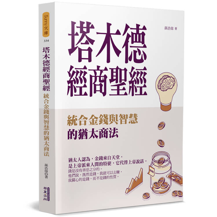 塔木德經商聖經：統合金錢與智慧的猶太商法【金石堂、博客來熱銷】