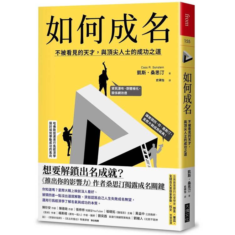 如何成名【金石堂、博客來熱銷】