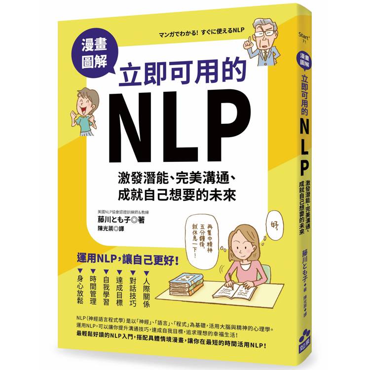 漫畫圖解.立即可用的NLP:激發潛能、完美溝通、成就自己想要的未來 漫畫圖解.立即可用的NLP:激發潛能、完美溝通、成就自己想要的未來