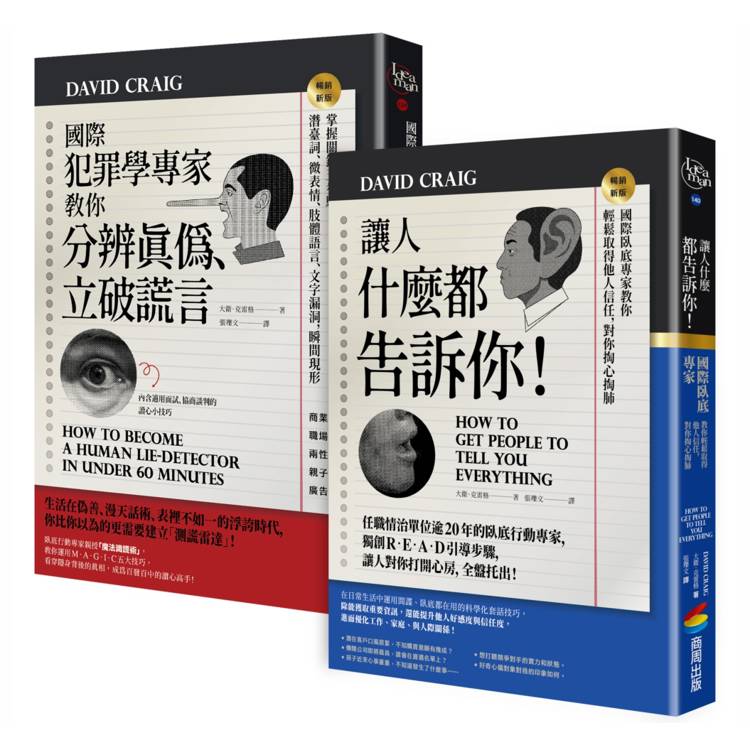 國際犯罪學專家教你知人知面也知心：《國際犯罪學專家教你分辨真偽、立破謊言》＋《讓人什麼都告訴你！》【金石堂、博客來熱銷】