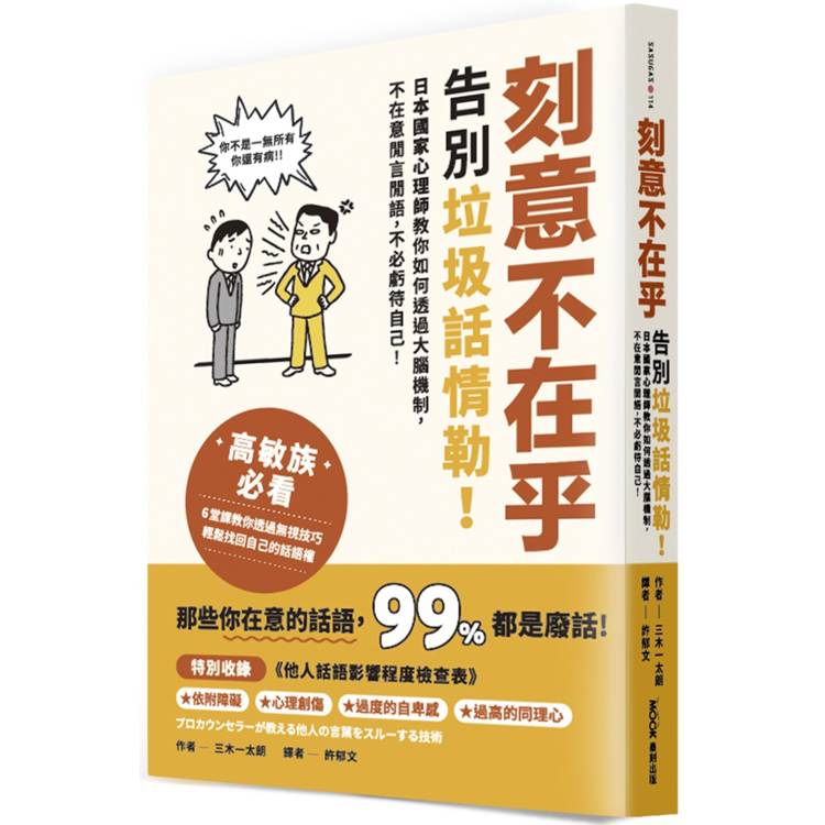 刻意不在乎：告別垃圾話情勒！日本國家心理師教你如何透過大腦機制，不在意閒言閒語，不必虧待自己【金石堂、博客來熱銷】