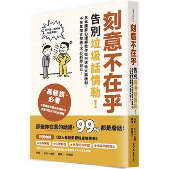 刻意不在乎：告別垃圾話情勒！日本國家心理師教你如何透過大腦機制，不在意閒言閒語，不必虧待自己