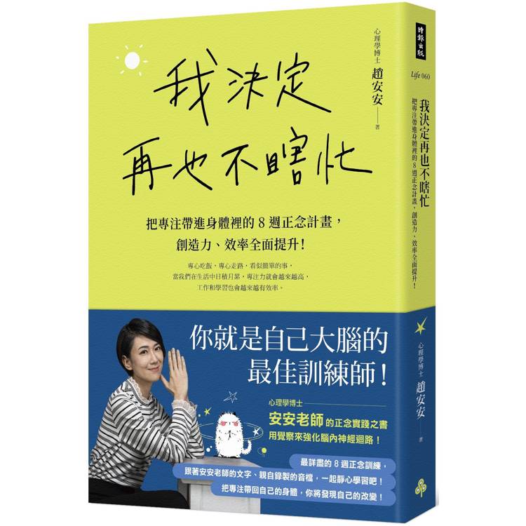 我決定再也不瞎忙：把專注帶進身體裡的8週正念計畫，創造力、效率全面提升！【金石堂、博客來熱銷】