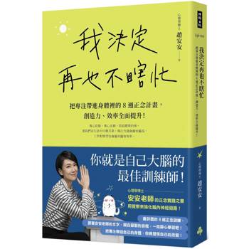 我決定再也不瞎忙：把專注帶進身體裡的8週正念計畫，創造力、效率全面提升！