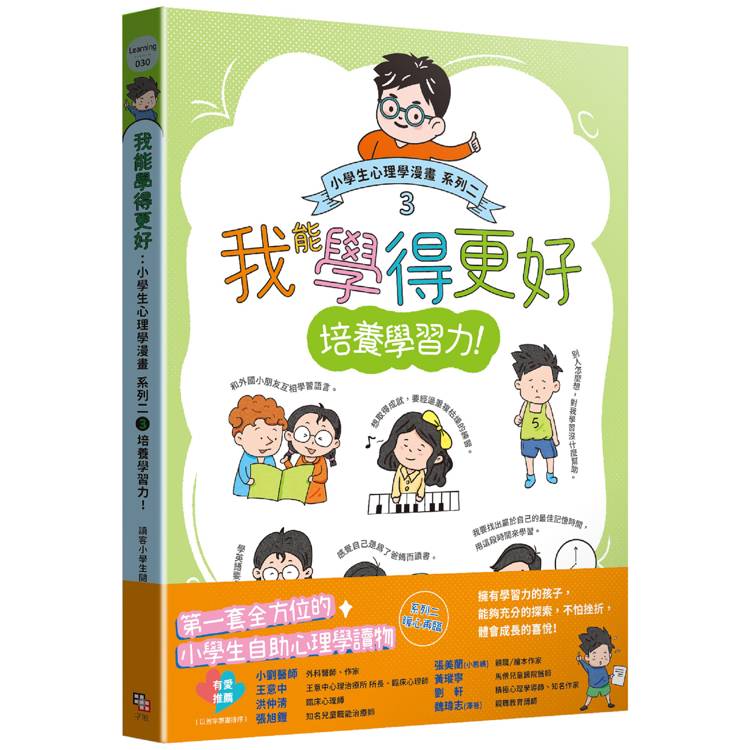 我能學得更好：小學生心理學漫畫 系列二 3培養學習力！【金石堂、博客來熱銷】