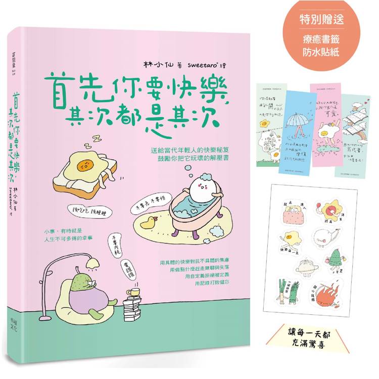 首先你要快樂,其次都是其次(現象級爆紅互動插畫書,特別贈送可愛書籤、防水貼紙,讓每一天都充滿驚 首先你要快樂,其次都是其次(現象級爆紅互動插畫書,特別贈送可愛書籤、防水貼紙,讓每一天都充滿驚