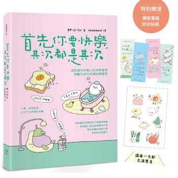 首先你要快樂,其次都是其次(現象級爆紅互動插畫書,特別贈送可愛書籤、防水貼紙,讓每一天都充滿驚 首先你要快樂,其次都是其次(現象級爆紅互動插畫書,特別贈送可愛書籤、防水貼紙,讓每一天都充滿驚