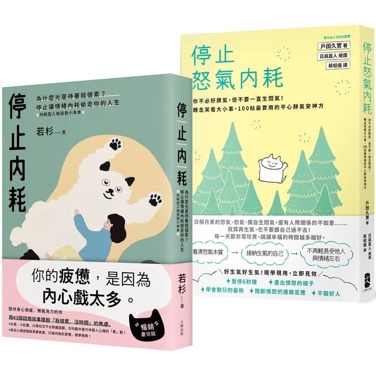 轉念的力量，擁抱一個不累的人生套書【停止內耗＋停止怒氣內耗】【金石堂、博客來熱銷】