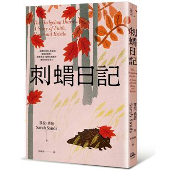 【電子書】刺蝟日記