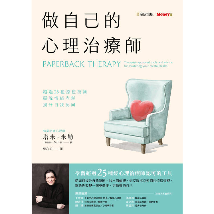 做自己的心理治療師:超過25 種療癒技術,擺脫情緒內耗,提升自我認同 做自己的心理治療師:超過25 種療癒技術,擺脫情緒內耗,提升自我認同