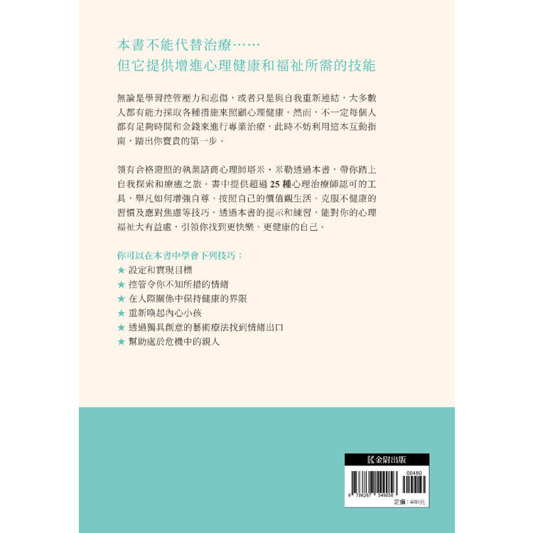 做自己的心理治療師:超過25 種療癒技術,擺脫情緒內耗,提升自我認同 做自己的心理治療師:超過25 種療癒技術,擺脫情緒內耗,提升自我認同