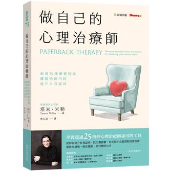 做自己的心理治療師：超過25 種療癒技術，擺脫情緒內耗，提升自我認同