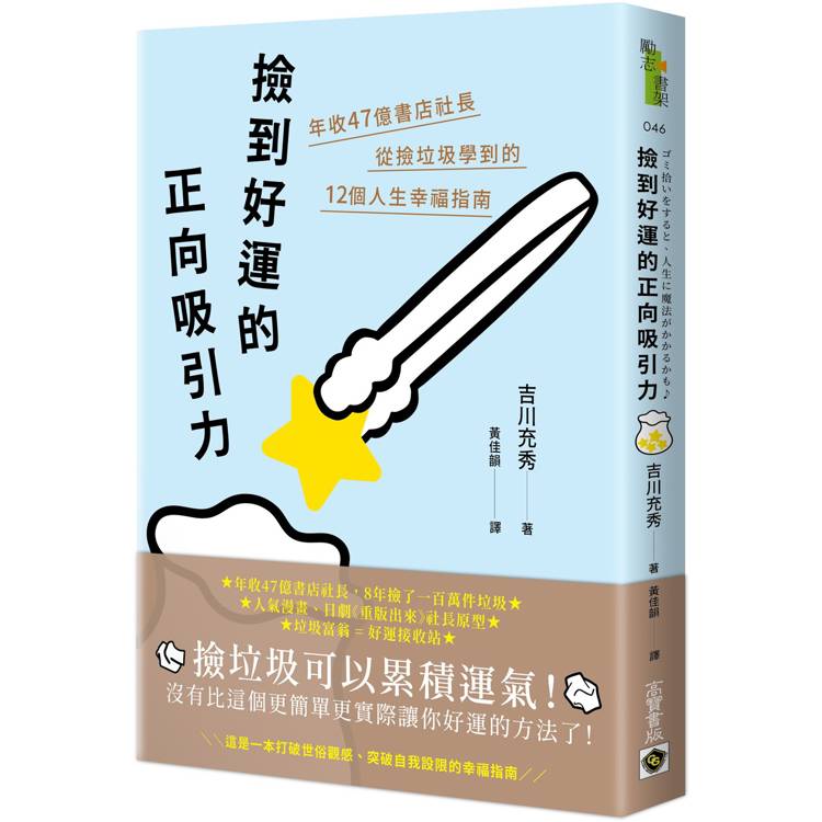 撿到好運的正向吸引力：年收47億書店社長從撿垃圾學到的12個人生幸福指南【金石堂、博客來熱銷】