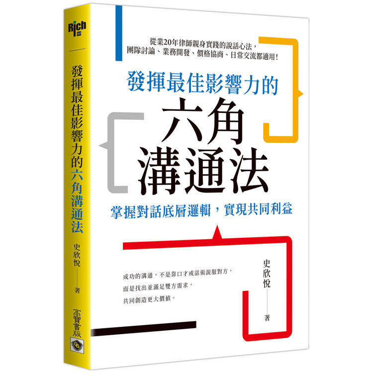 發揮最佳影響力的六角溝通法：掌握對話底層邏輯，實現共同利益【金石堂、博客來熱銷】