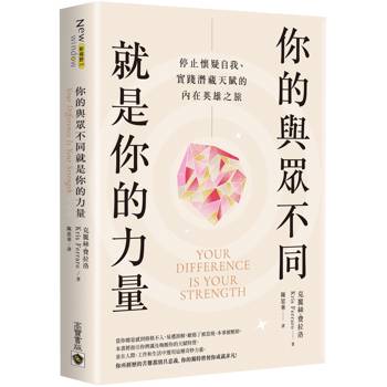 【電子書】你的與眾不同就是你的力量