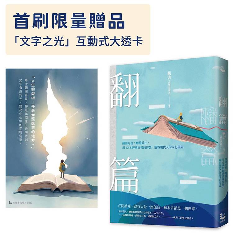 翻篇【附贈首刷限量「文字之光」互動式大透卡】【金石堂、博客來熱銷】