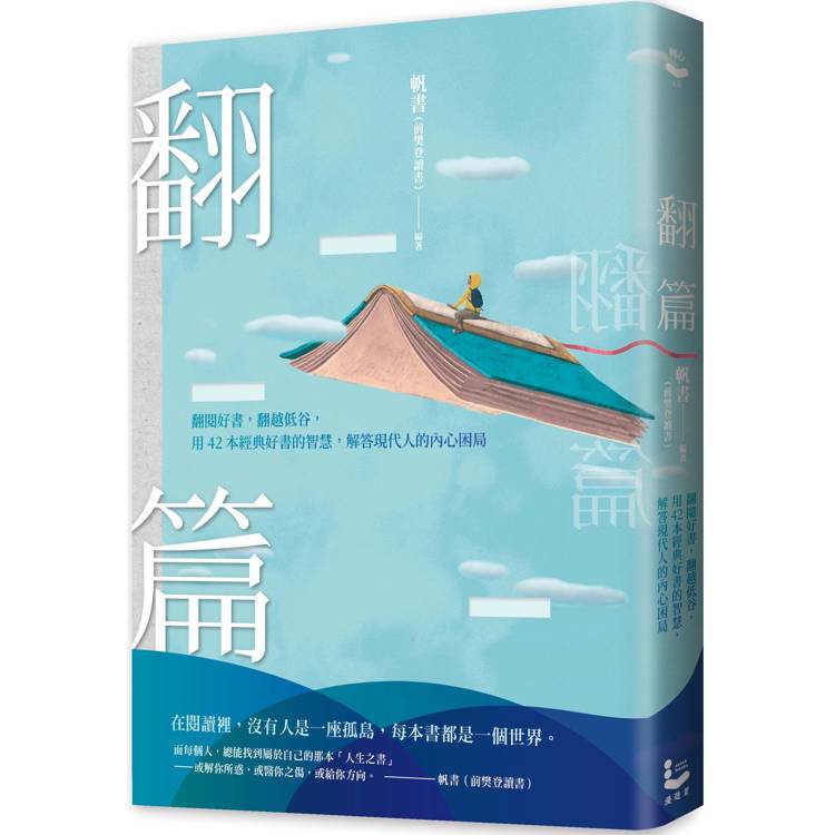 翻篇：翻閱好書，翻越低谷，用42本經典好書的智慧，解答現代人的內心困局【金石堂、博客來熱銷】