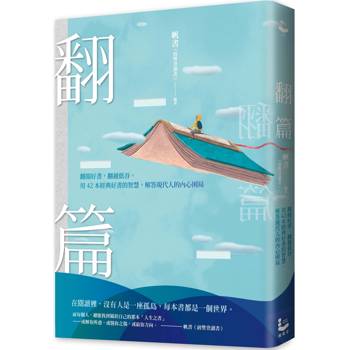 翻篇：翻閱好書，翻越低谷，用42本經典好書的智慧，解答現代人的內心困局