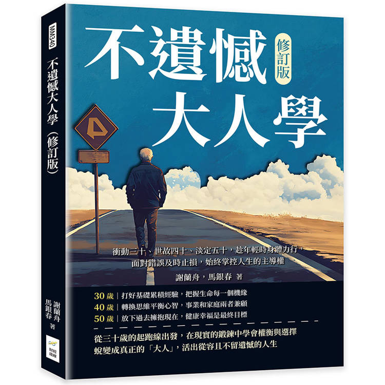 不遺憾大人學(修訂版)：衝動三十、世故四十、淡定五十，趁年輕時身體力行，面對錯誤及時止損，始終掌控人生的主導權【金石堂、博客來熱銷】