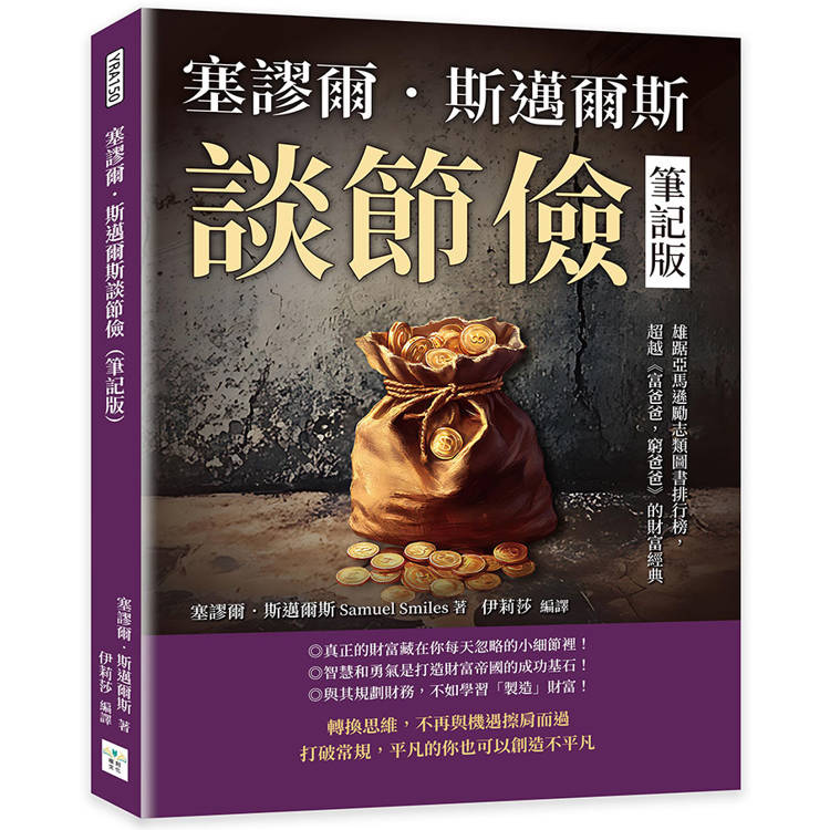 塞謬爾．斯邁爾斯談節儉(筆記版)：雄踞亞馬遜勵志類圖書排行榜，超越《富爸爸，窮爸爸》的財富經典【金石堂、博客來熱銷】