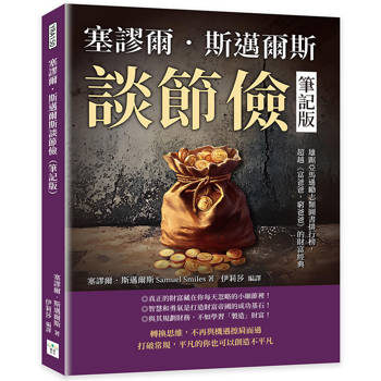 塞謬爾．斯邁爾斯談節儉（筆記版）：雄踞亞馬遜勵志類圖書排行榜，超越《富爸爸，窮爸爸》的財富經典