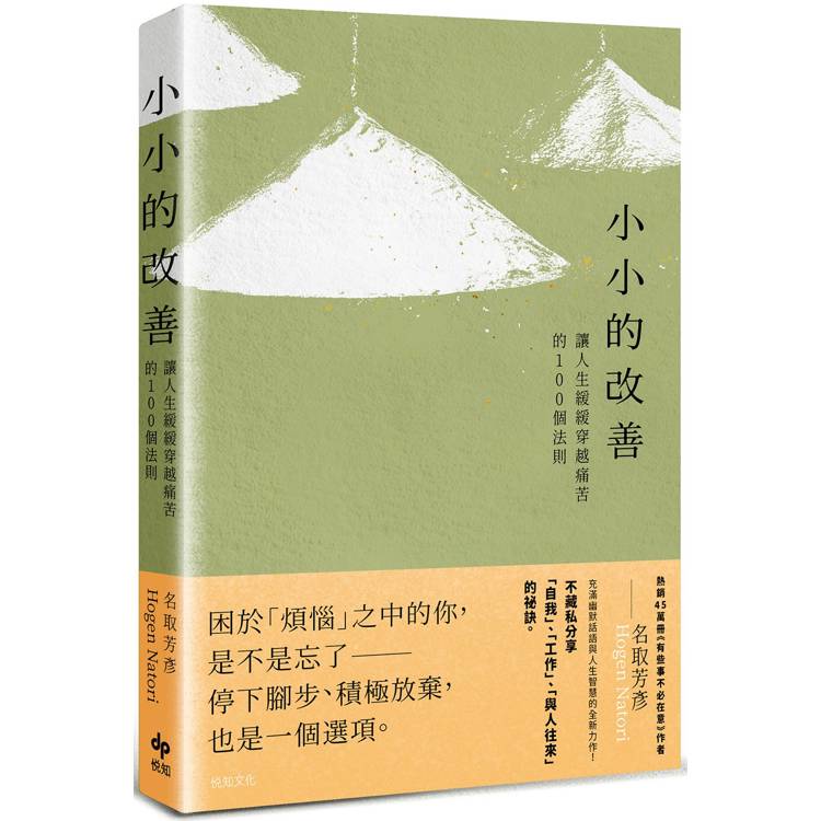 小小的改善：讓人生緩緩穿越痛苦的100個法則【金石堂、博客來熱銷】