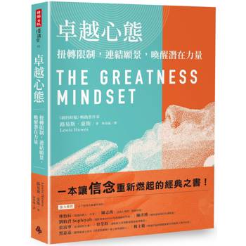 【電子書】卓越心態：扭轉限制，連結願景，喚醒潛在力量