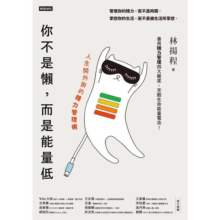 你不是懶,而是能量低:人生開外掛的精力管理術 你不是懶,而是能量低:人生開外掛的精力管理術