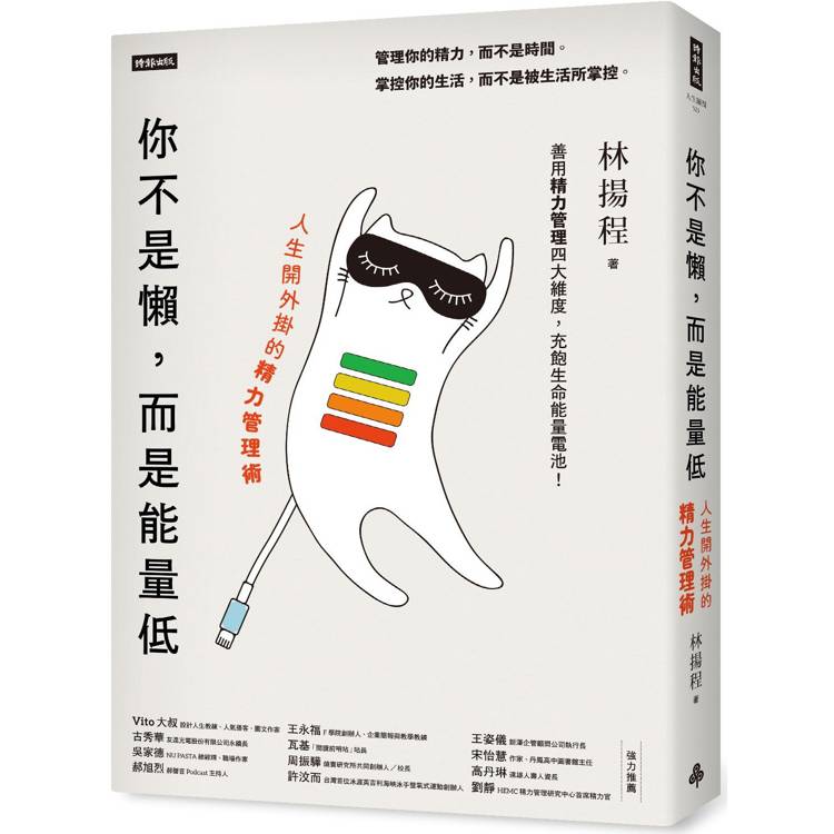 你不是懶,而是能量低:人生開外掛的精力管理術 你不是懶,而是能量低:人生開外掛的精力管理術