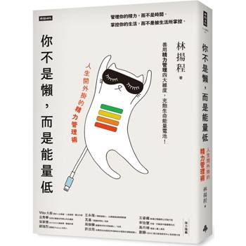 【電子書】你不是懶,而是能量低 【電子書】你不是懶,而是能量低
