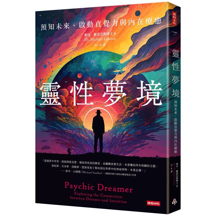 靈性夢境：預知未來、啟動直覺力與內在療癒【金石堂、博客來熱銷】