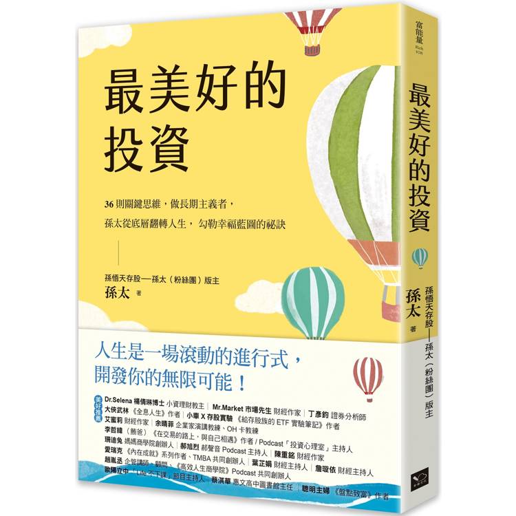 最美好的投資：36個關鍵思維，做長期主義者，孫太從底層翻轉人生，勾勒幸福藍圖的祕訣【金石堂、博客來熱銷】