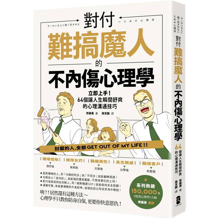 對付難搞魔人的不內傷心理學：暗黑心理學大師齊藤勇親授----64個讓人生瞬間舒爽的心理溝通技巧(二【金石堂、博客來熱銷】