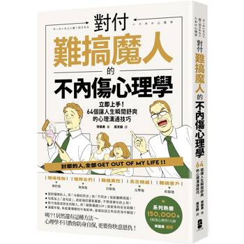 對付難搞魔人的不內傷心理學：暗黑心理學大師齊藤勇親授----64個讓人生瞬間舒爽的心理溝通技巧(二