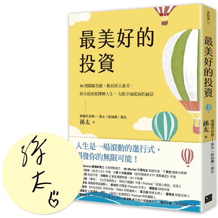 最美好的投資(親簽版)：36個關鍵思維，做長期主義者，孫太從底層翻轉人生，勾勒幸福藍圖的祕訣【金石堂、博客來熱銷】