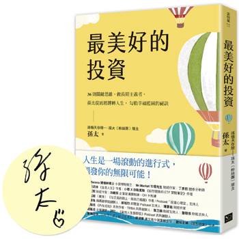 最美好的投資(親簽版)：36個關鍵思維，做長期主義者，孫太從底層翻轉人生，勾勒幸福藍圖的祕訣