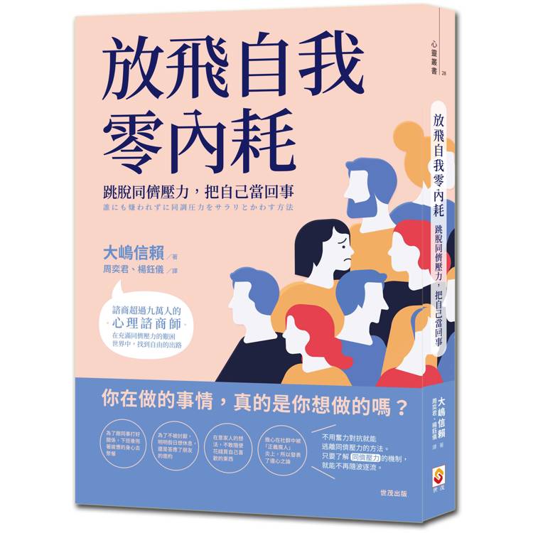 放飛自我零內耗：跳脫同儕壓力，把自己當回事【金石堂、博客來熱銷】