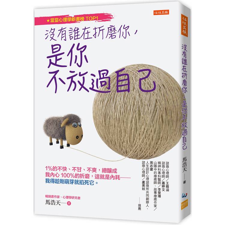 沒有誰在折磨你，是你不放過自己：1%的不快、不甘、不爽，總釀成我內心100%的折磨，這就是內耗──我得趁剛萌芽就掐死它。【金石堂、博客來熱銷】