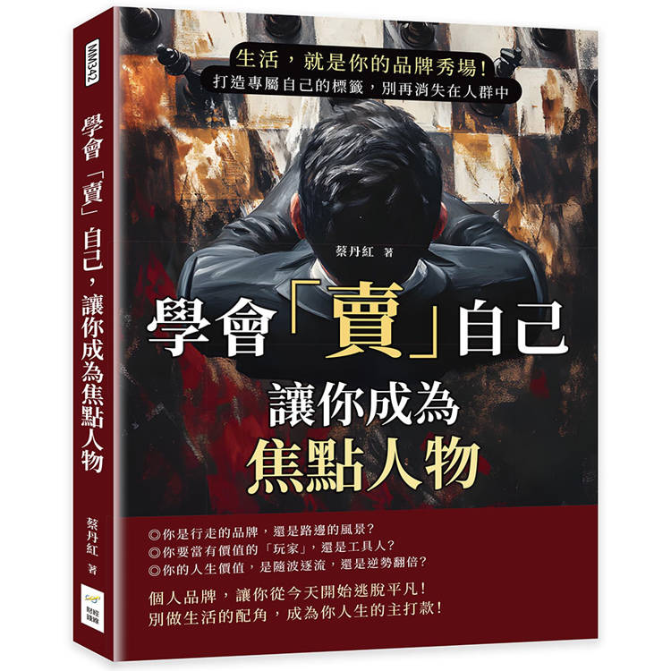 學會「賣」自己，讓你成為焦點人物：生活，就是你的品牌秀場！打造專屬自己的標籤，別再消失在人群中【金石堂、博客來熱銷】